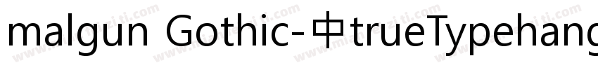 malgun Gothic-中trueTypehangu字体转换